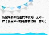 新宝来和新朗逸发动机为什么不一样（新宝来和朗逸的发动机一样吗）
