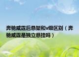 奔驰威霆后悬架和v级区别（奔驰威霆是独立悬挂吗）