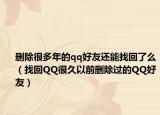 删除很多年的qq好友还能找回了么（找回QQ很久以前删除过的QQ好友）