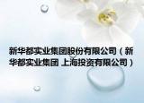 新华都实业集团股份有限公司（新华都实业集团 上海投资有限公司）