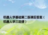 机器人学基础第二版课后答案（机器人学三定律）