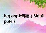 big apple韩漫（Big Apple）