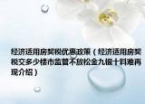 经济适用房契税优惠政策（经济适用房契税交多少楼市监管不放松金九银十料难再现介绍）