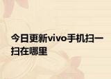 今日更新vivo手机扫一扫在哪里