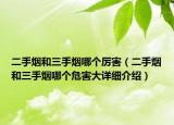 二手烟和三手烟哪个厉害（二手烟和三手烟哪个危害大详细介绍）