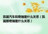 凯翼汽车和奇瑞是什么关系（凯翼跟奇瑞是什么关系）