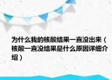 为什么我的核酸结果一直没出来（核酸一直没结果是什么原因详细介绍）