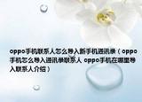 oppo手机联系人怎么导入新手机通讯录（oppo手机怎么导入通讯录联系人 oppo手机在哪里导入联系人介绍）