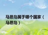 马恩岛属于哪个国家（马恩岛）