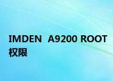 IMDEN  A9200 ROOT权限