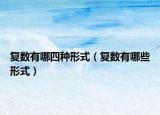 复数有哪四种形式（复数有哪些形式）