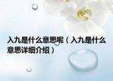 入九是什么意思呢（入九是什么意思详细介绍）