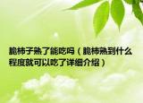 脆柿子熟了能吃吗（脆柿熟到什么程度就可以吃了详细介绍）