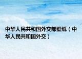 中华人民共和国外交部壁纸（中华人民共和国外交）