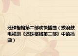 还珠格格第二部欢快插曲（拨浪鼓 电视剧《还珠格格第二部》中的插曲）