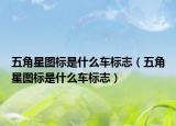 五角星图标是什么车标志（五角星图标是什么车标志）