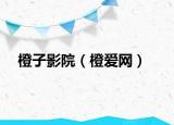 橙子影院（橙爱网）