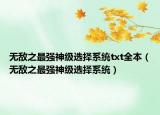 无敌之最强神级选择系统txt全本（无敌之最强神级选择系统）