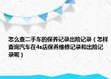 怎么查二手车的保养记录出险记录（怎样查询汽车在4s店保养维修记录和出险记录呢）