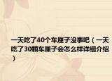 一天吃了40个车厘子没事吧（一天吃了30颗车厘子会怎么样详细介绍）