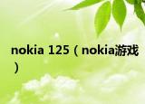nokia 125（nokia游戏）