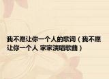 我不愿让你一个人的歌词（我不愿让你一个人 家家演唱歌曲）
