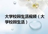 大学校园生活视频（大学校园生活）