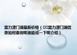 富力津门湖最新价格（﻿﻿富力津门湖信息如何查询呢谁能说一下呢介绍）