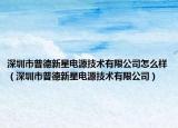 深圳市普德新星电源技术有限公司怎么样（深圳市普德新星电源技术有限公司）