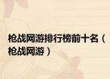 枪战网游排行榜前十名（枪战网游）