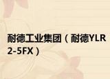 耐德工业集团（耐德YLR2-5FX）
