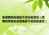 新速腾离合器是干式还是湿式（速腾的双离合变速箱是干式还是湿式）