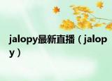 jalopy最新直播（jalopy）