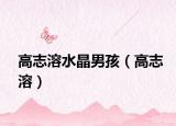高志溶水晶男孩（高志溶）