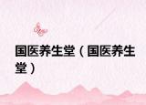 国医养生堂（国医养生堂）