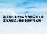 靖江市苏江水务设备有限公司（靖江市方菱给水设备制造有限公司）