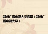 郑州广播电视大学官网（郑州广播电视大学）
