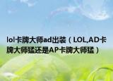 lol卡牌大师ad出装（LOL,AD卡牌大师猛还是AP卡牌大师猛）
