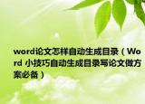 word论文怎样自动生成目录（Word 小技巧自动生成目录写论文做方案必备）
