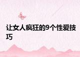 让女人疯狂的9个性爱技巧