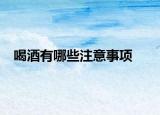 喝酒有哪些注意事项