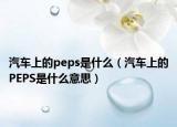 汽车上的peps是什么（汽车上的PEPS是什么意思）
