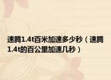 速腾1.4t百米加速多少秒（速腾1.4t的百公里加速几秒）