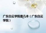 广东白云学院是几本（广东白云学院）