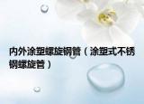 内外涂塑螺旋钢管（涂塑式不锈钢螺旋管）