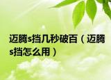 迈腾s挡几秒破百（迈腾s挡怎么用）