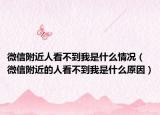 微信附近人看不到我是什么情况（微信附近的人看不到我是什么原因）