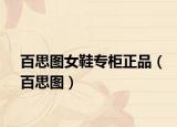 百思图女鞋专柜正品（百思图）