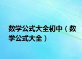 数学公式大全初中（数学公式大全）