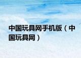 中国玩具网手机版（中国玩具网）